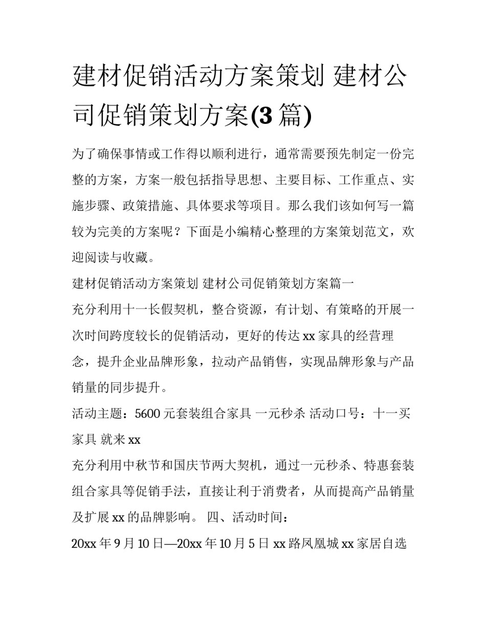 建材促销活动方案策划 建材公司促销策划方案(3篇)_第1页