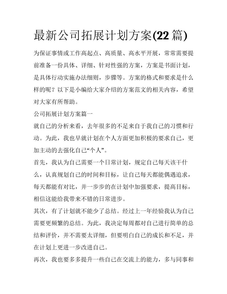 最新公司拓展计划方案(22篇)_第1页