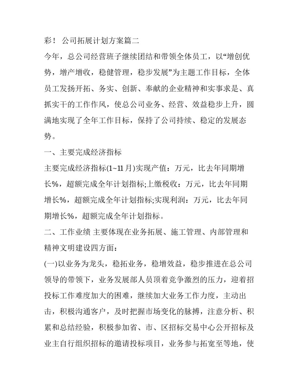 最新公司拓展计划方案(22篇)_第3页