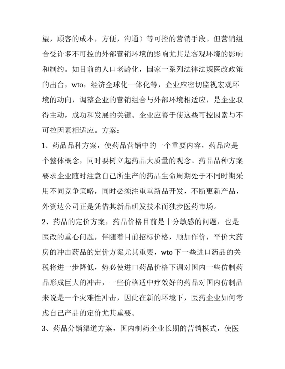2023年药品营销策划方案(6篇)_第3页