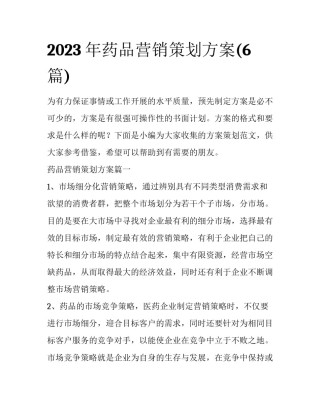 2023年药品营销策划方案(6篇)