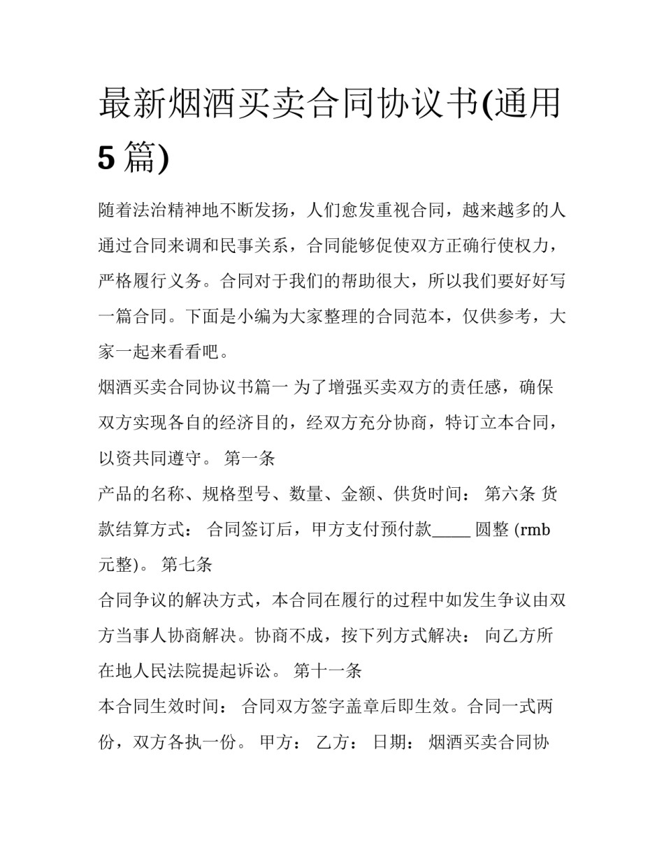 最新烟酒买卖合同协议书(通用5篇)_第1页