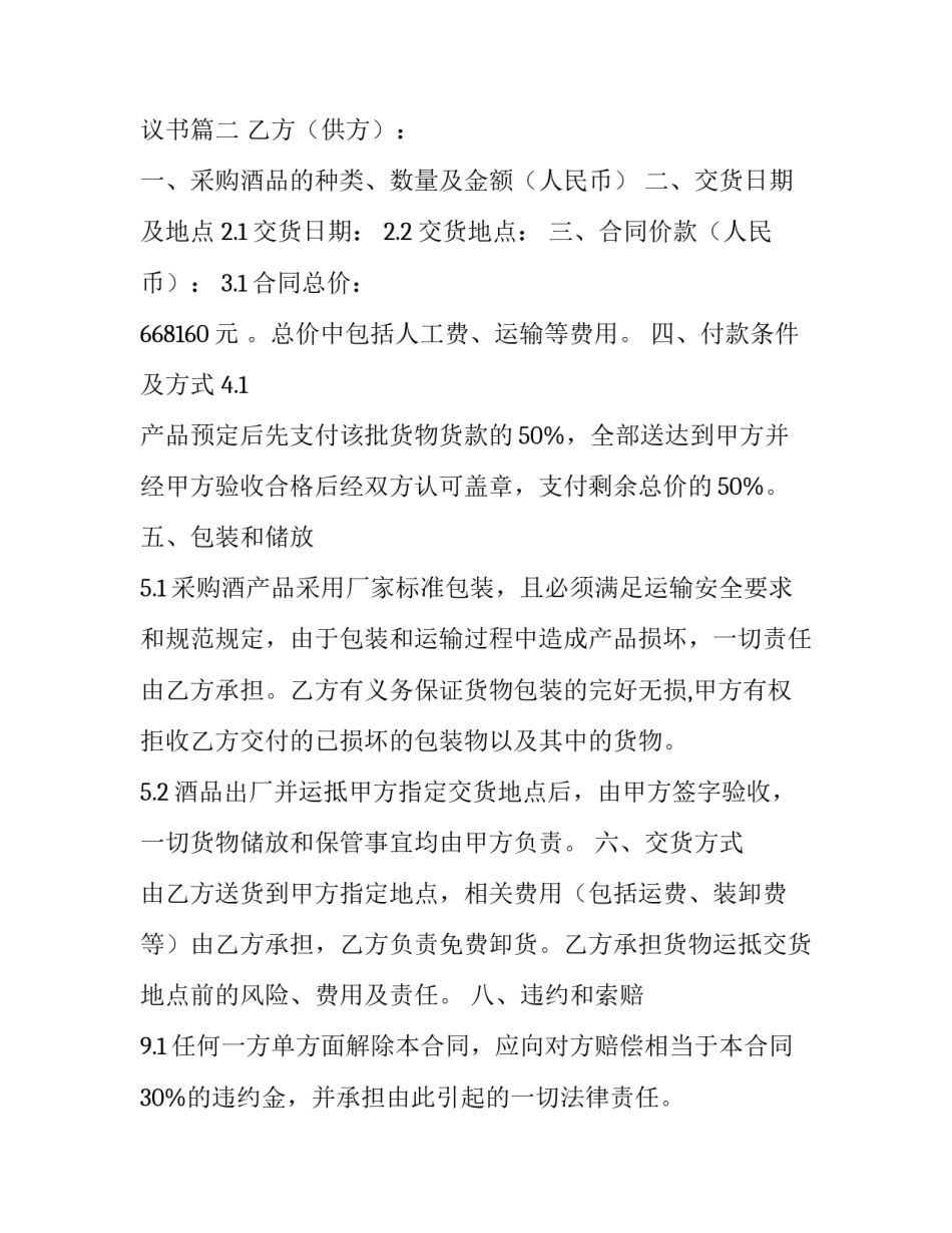 最新烟酒买卖合同协议书(通用5篇)_第2页