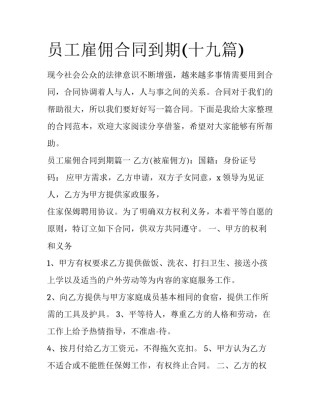 员工雇佣合同到期(十九篇)