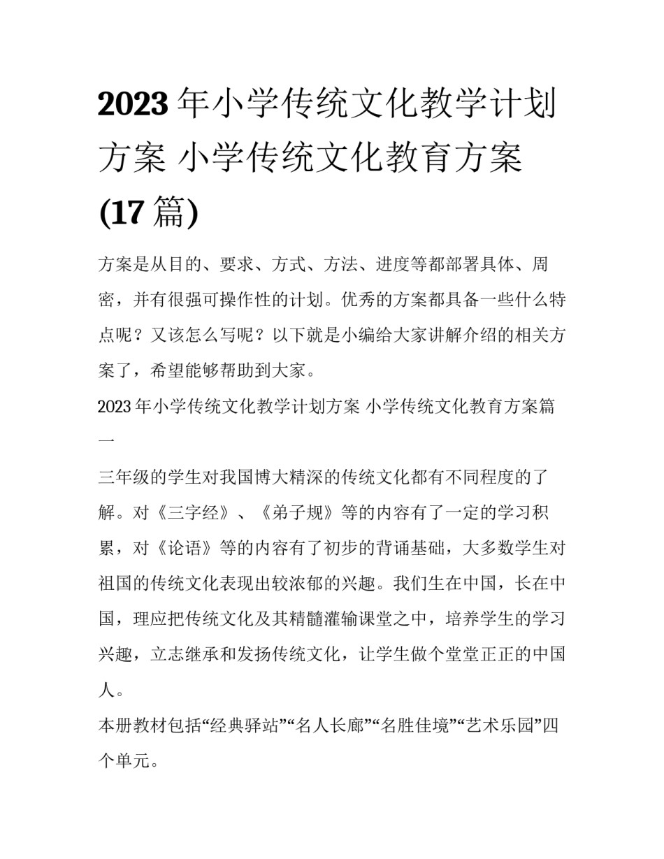 2023年小学传统文化教学计划方案 小学传统文化教育方案(17篇)_第1页