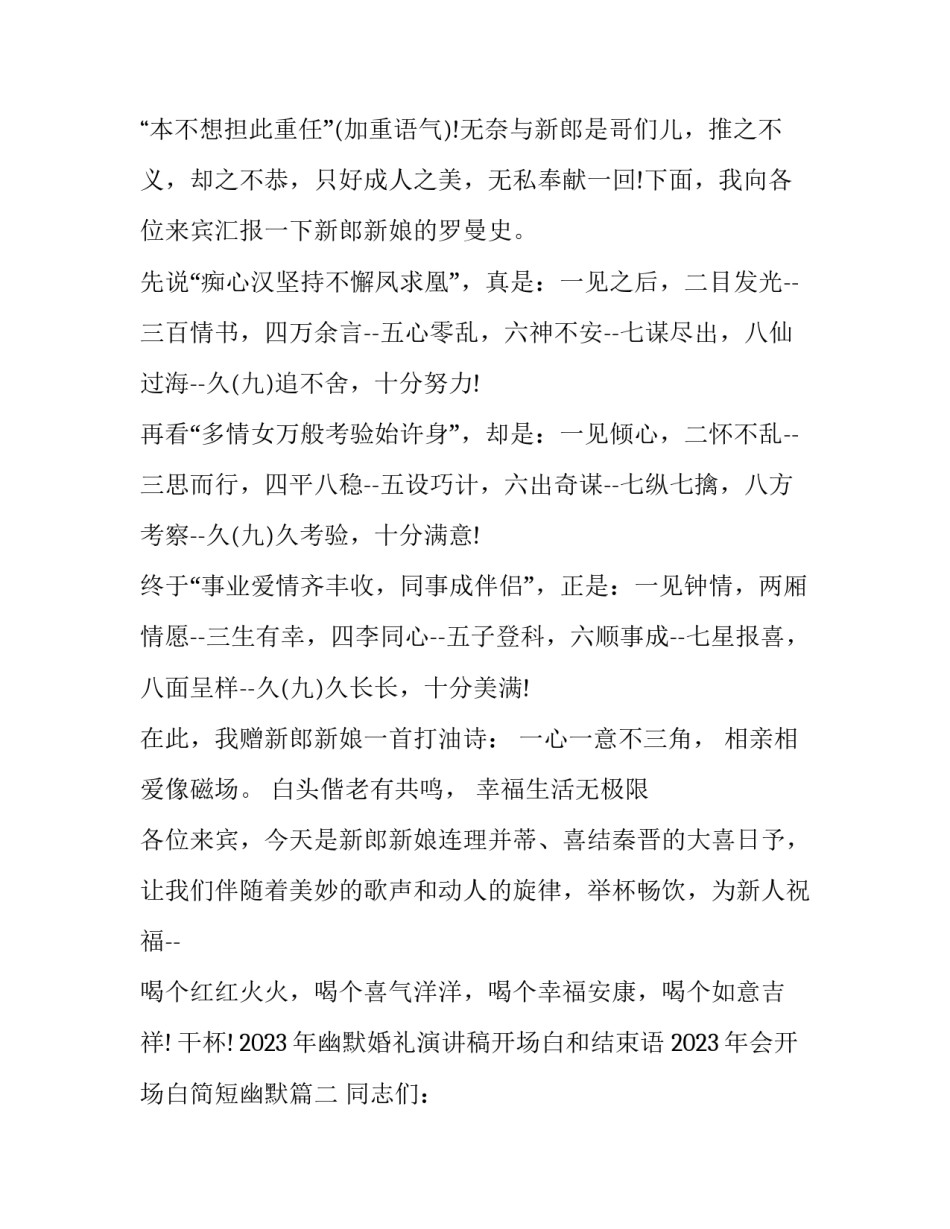 2023年幽默婚礼演讲稿开场白和结束语 2023年会开场白简短幽默(4篇)_第2页