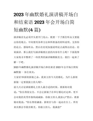 2023年幽默婚礼演讲稿开场白和结束语 2023年会开场白简短幽默(4篇)
