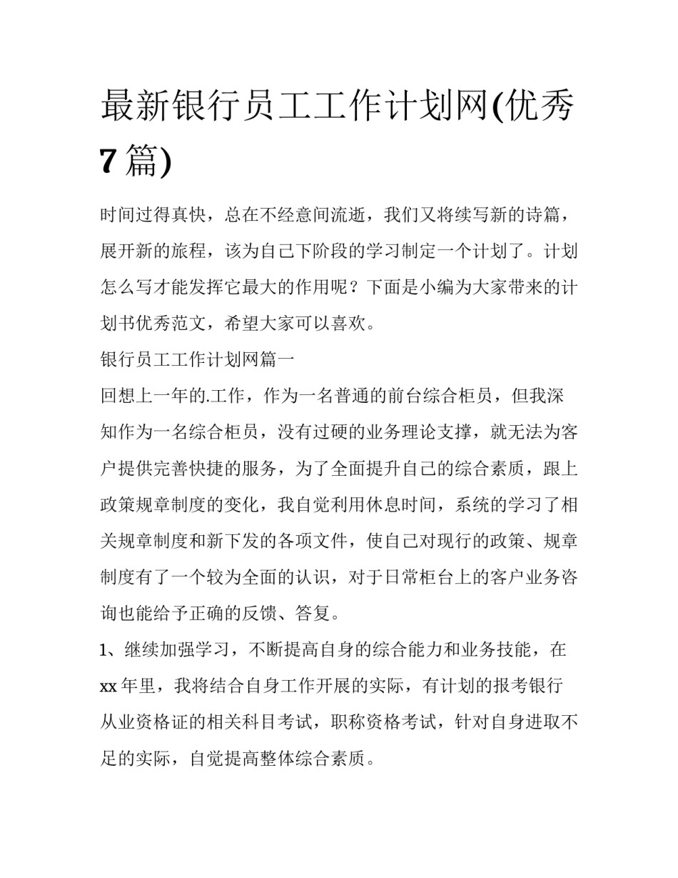 最新银行员工工作计划网(优秀7篇)_第1页