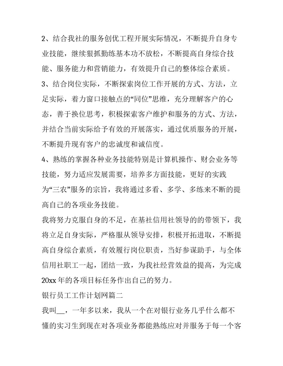 最新银行员工工作计划网(优秀7篇)_第2页