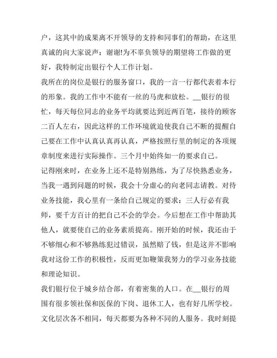 最新银行员工工作计划网(优秀7篇)_第3页