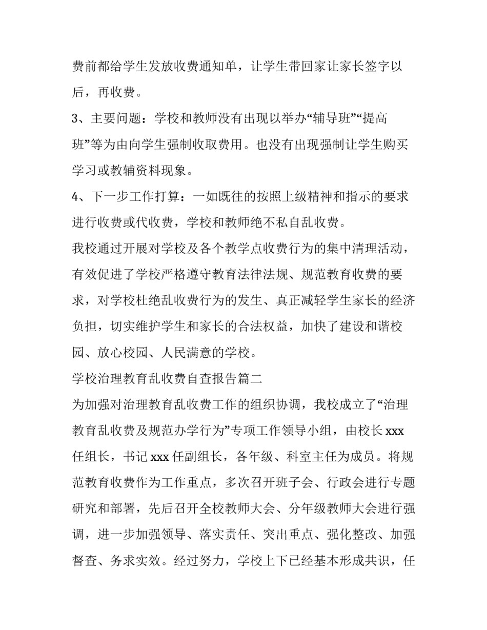 最新学校治理教育乱收费自查报告(通用10篇)_第2页
