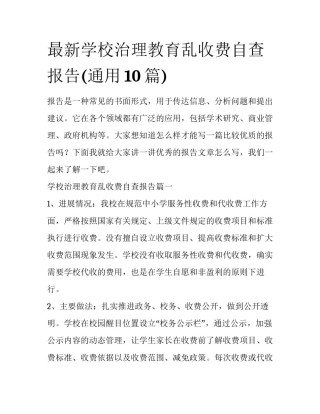 最新学校治理教育乱收费自查报告(通用10篇)