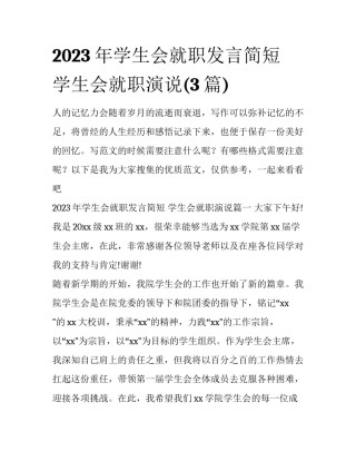 2023年学生会就职发言简短 学生会就职演说(3篇)