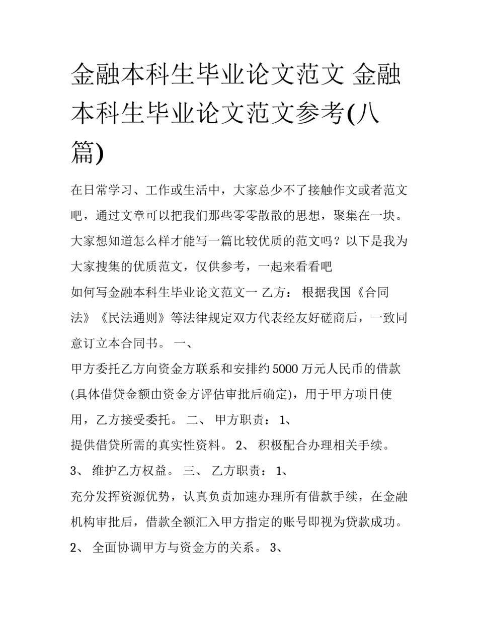 金融本科生毕业论文范文 金融本科生毕业论文范文参考(八篇)_第1页