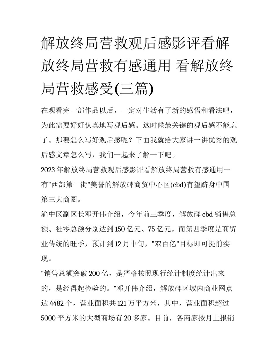 解放终局营救观后感影评看解放终局营救有感通用 看解放终局营救感受(三篇)_第1页