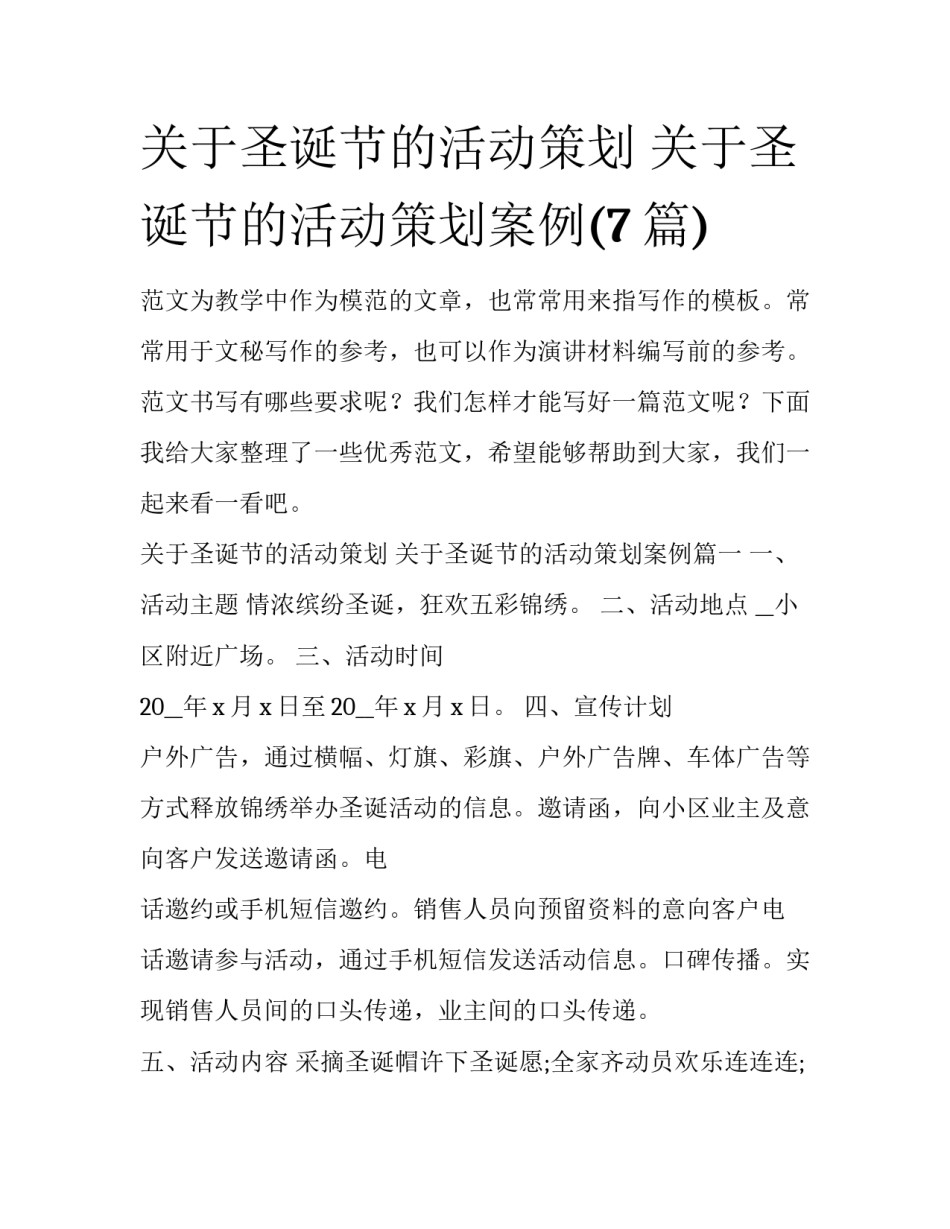 关于圣诞节的活动策划 关于圣诞节的活动策划案例(7篇)_第1页