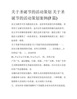 关于圣诞节的活动策划 关于圣诞节的活动策划案例(7篇)
