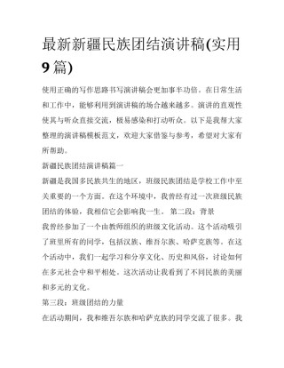 最新新疆民族团结演讲稿(实用9篇)