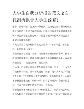 大学生自我分析报告范文2 自我剖析报告大学生(2篇)