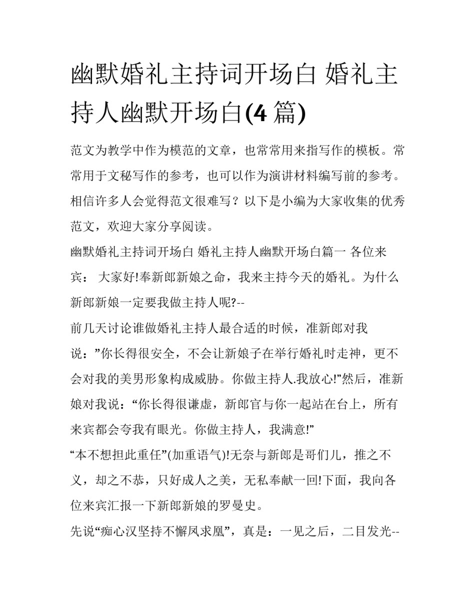 幽默婚礼主持词开场白 婚礼主持人幽默开场白(4篇)_第1页