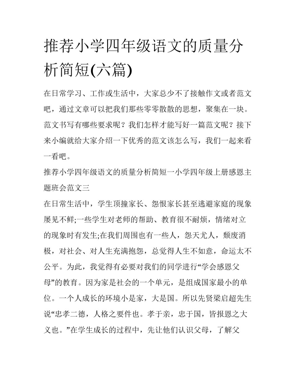 推荐小学四年级语文的质量分析简短(六篇)_第1页