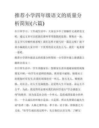 推荐小学四年级语文的质量分析简短(六篇)