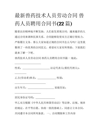最新兽药技术人员劳动合同 兽药人员聘用合同书(22篇)