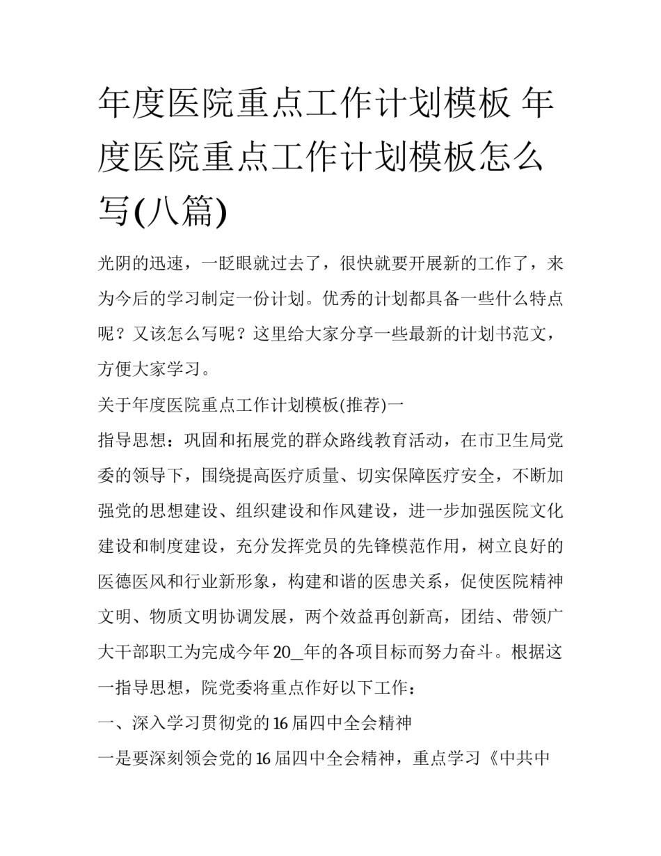 年度医院重点工作计划模板 年度医院重点工作计划模板怎么写(八篇)_第1页