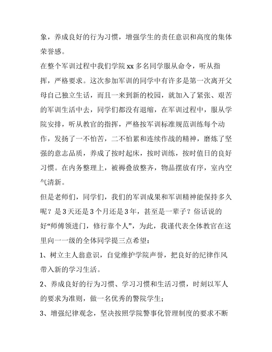 军训结营仪式教官发言稿简短 军训结营仪式教官发言稿简短范文(三篇)_第2页