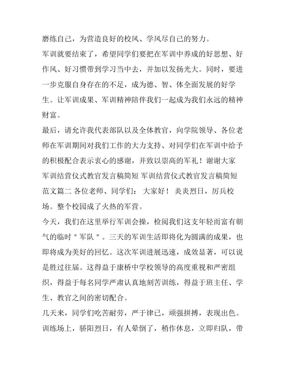 军训结营仪式教官发言稿简短 军训结营仪式教官发言稿简短范文(三篇)_第3页