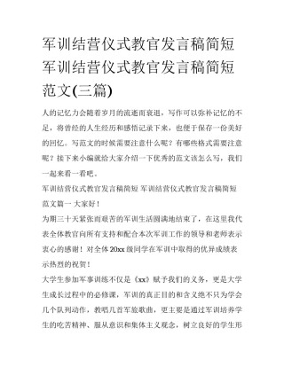 军训结营仪式教官发言稿简短 军训结营仪式教官发言稿简短范文(三篇)