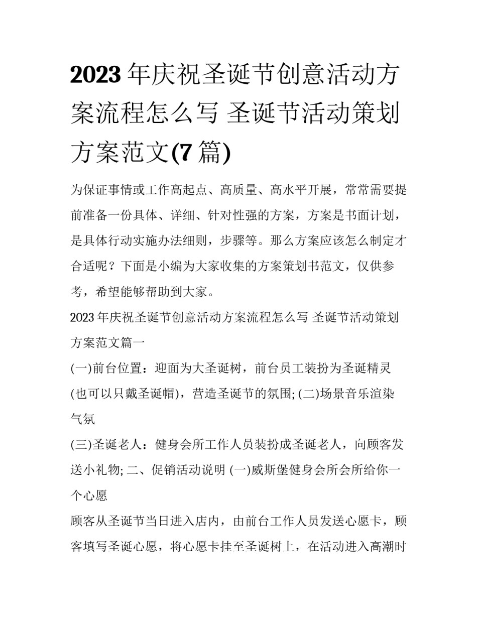 2023年庆祝圣诞节创意活动方案流程怎么写 圣诞节活动策划方案范文(7篇)_第1页