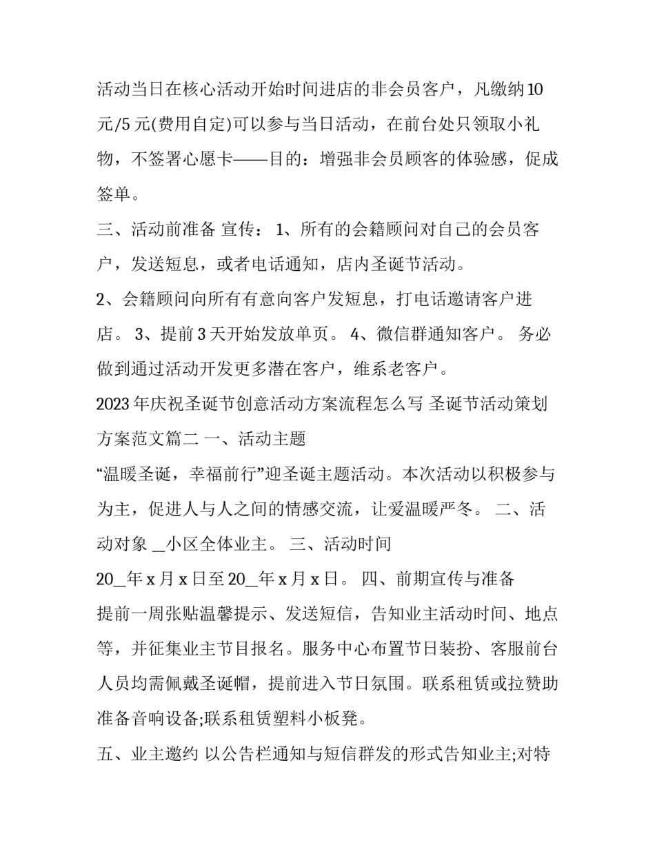 2023年庆祝圣诞节创意活动方案流程怎么写 圣诞节活动策划方案范文(7篇)_第3页