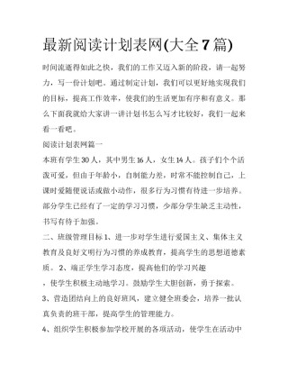 最新阅读计划表网(大全7篇)