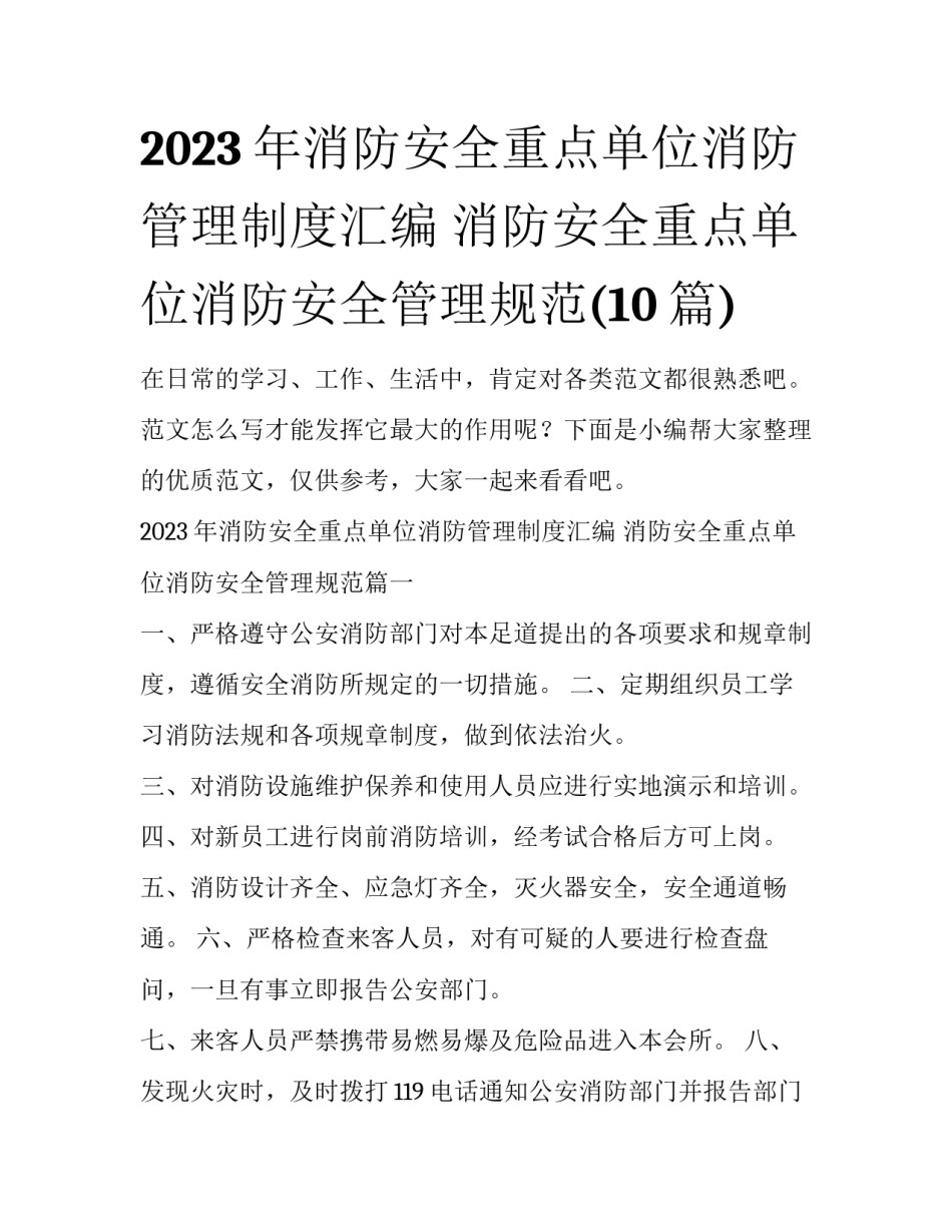 2023年消防安全重点单位消防管理制度汇编 消防安全重点单位消防安全管理规范(10篇)_第1页