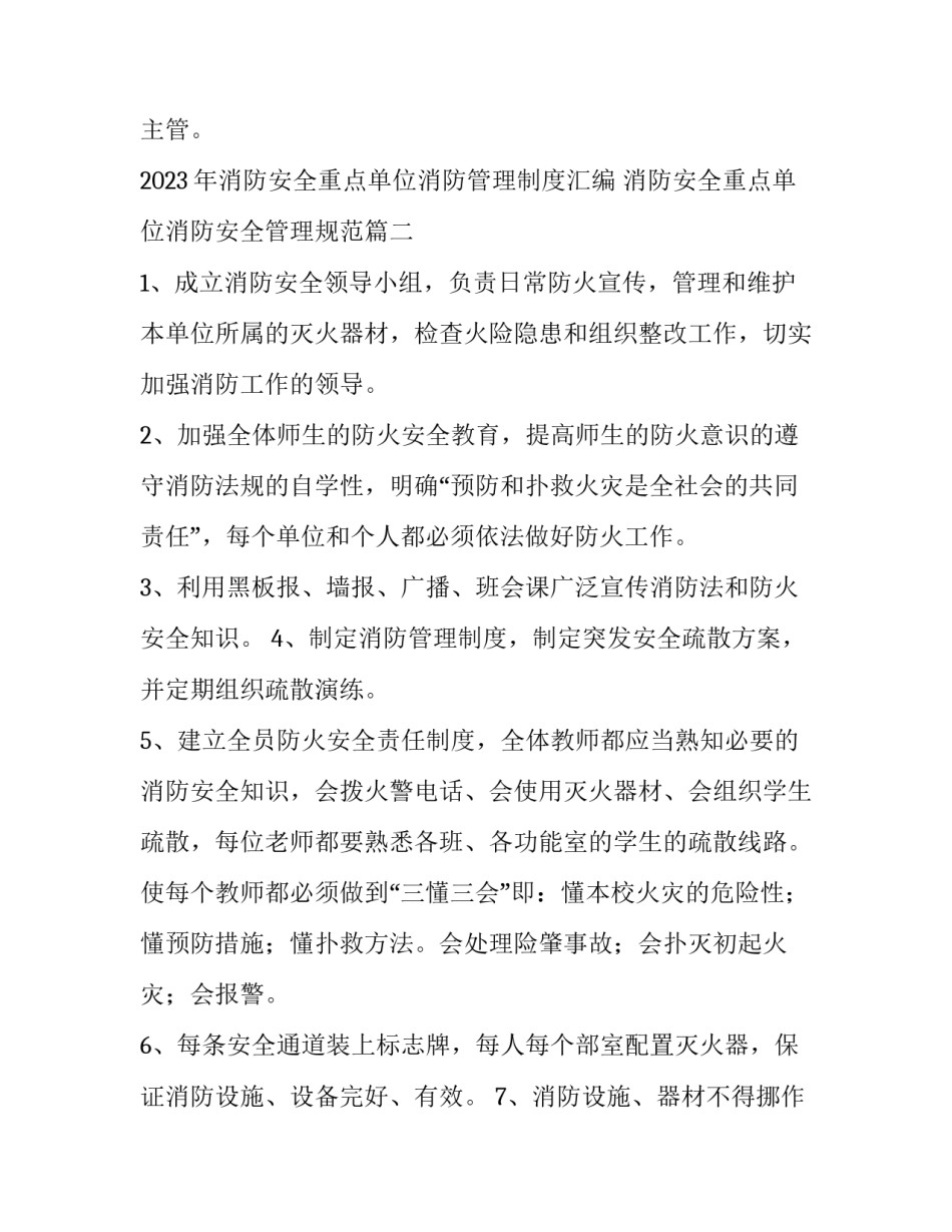 2023年消防安全重点单位消防管理制度汇编 消防安全重点单位消防安全管理规范(10篇)_第2页