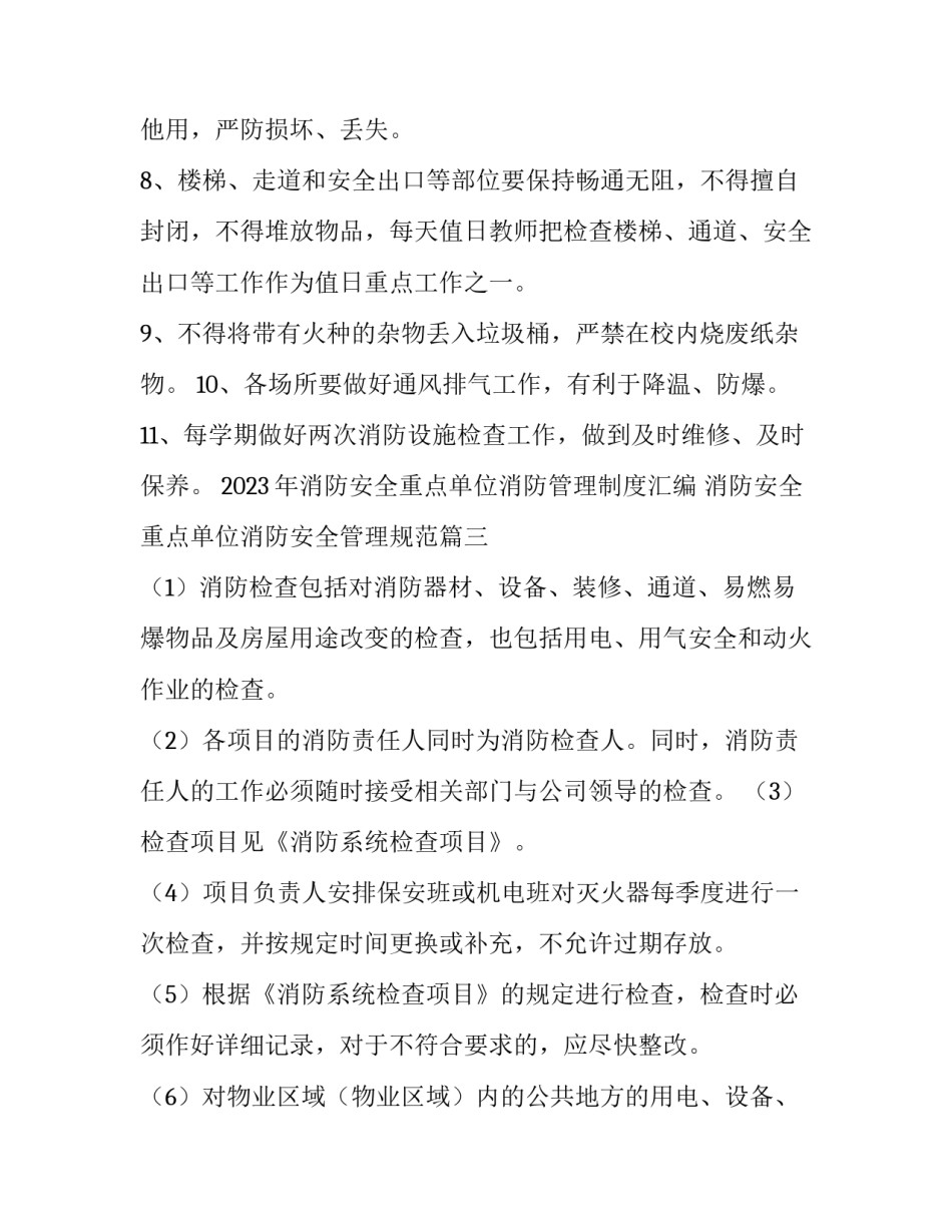 2023年消防安全重点单位消防管理制度汇编 消防安全重点单位消防安全管理规范(10篇)_第3页