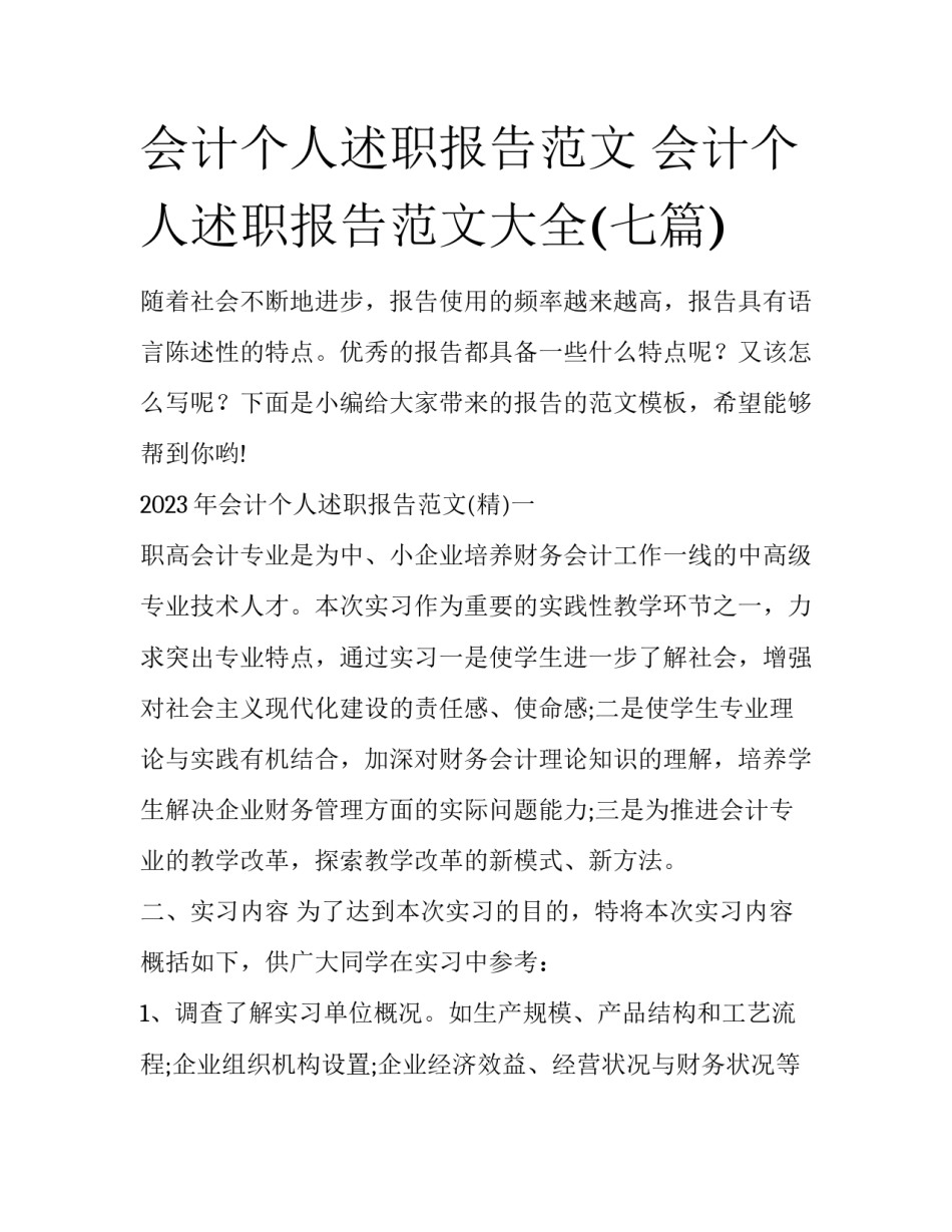 会计个人述职报告范文 会计个人述职报告范文大全(七篇)_第1页