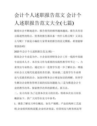 会计个人述职报告范文 会计个人述职报告范文大全(七篇)