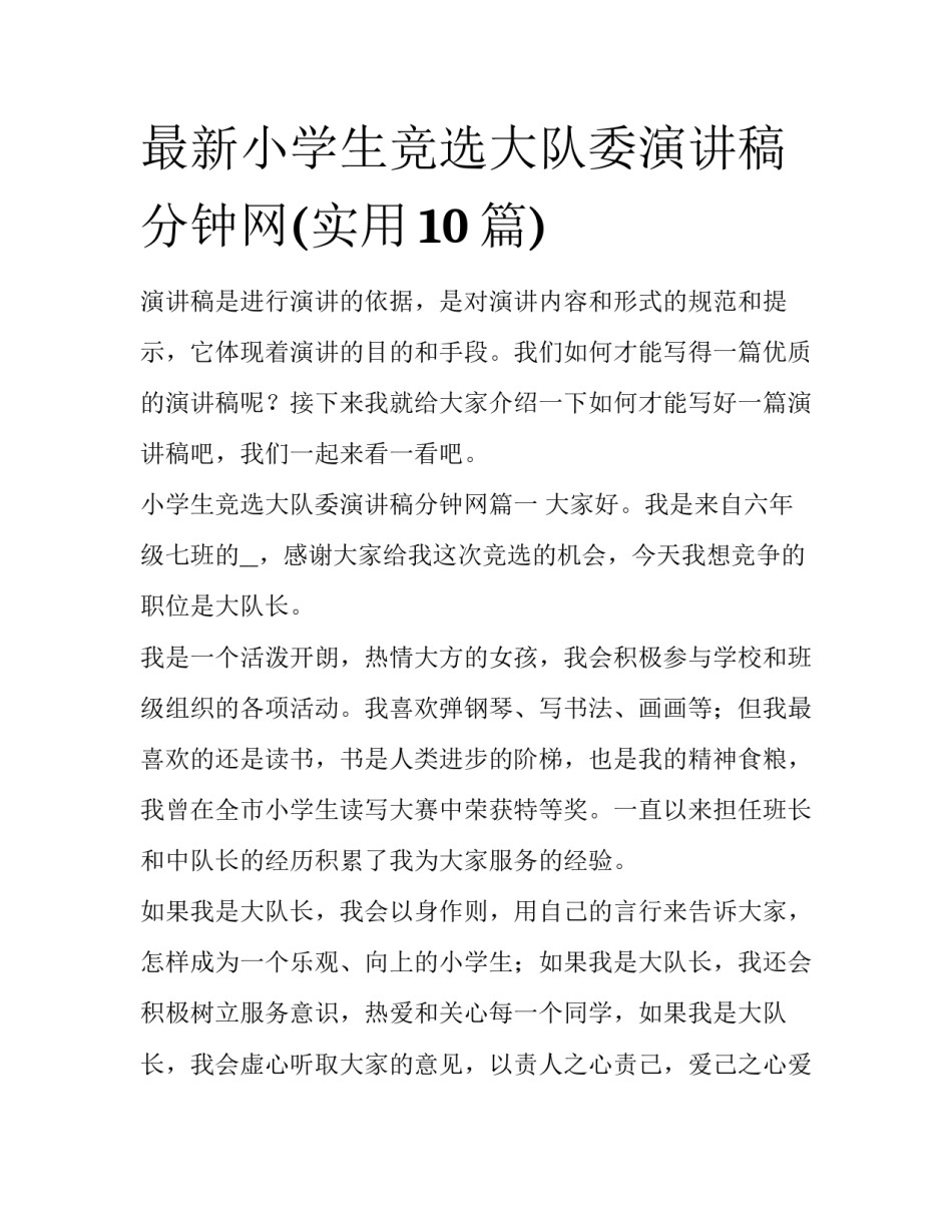 最新小学生竞选大队委演讲稿分钟网(实用10篇)_第1页