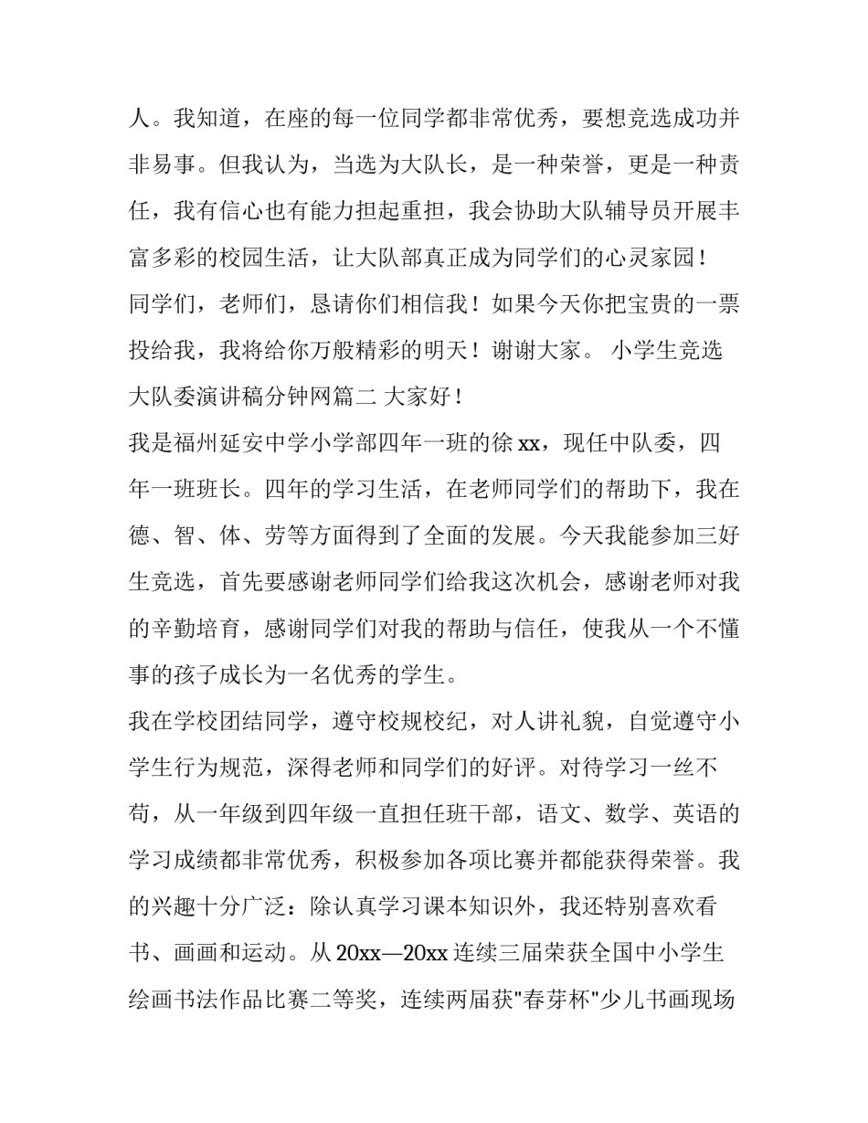 最新小学生竞选大队委演讲稿分钟网(实用10篇)_第2页