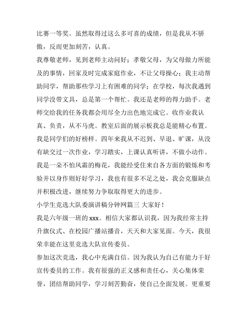 最新小学生竞选大队委演讲稿分钟网(实用10篇)_第3页