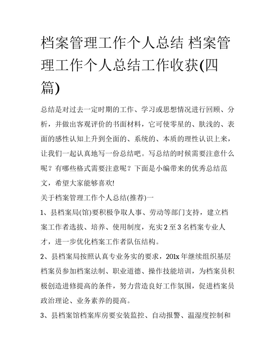 档案管理工作个人总结 档案管理工作个人总结工作收获(四篇)_第1页