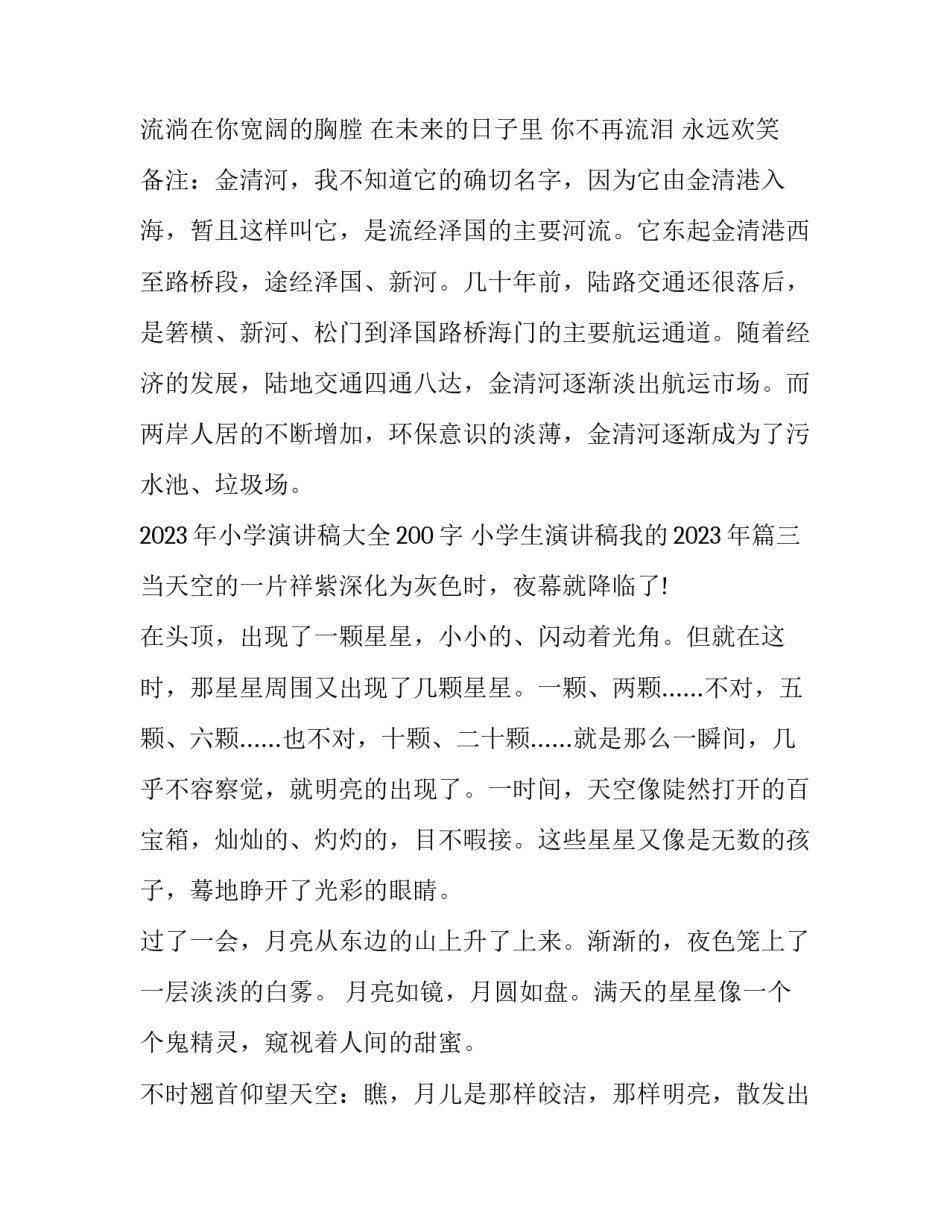 2023年小学演讲稿大全200字 小学生演讲稿我的2023年(3篇)_第3页