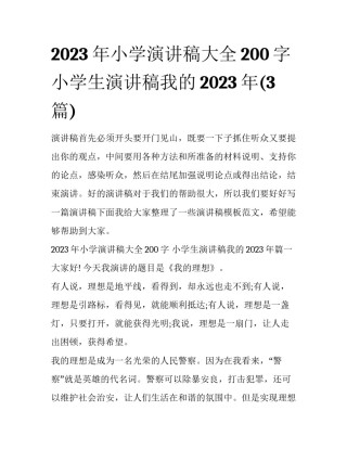 2023年小学演讲稿大全200字 小学生演讲稿我的2023年(3篇)
