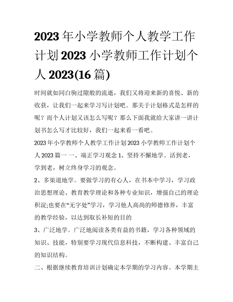 2023年小学教师个人教学工作计划2023 小学教师工作计划个人2023(16篇)_第1页