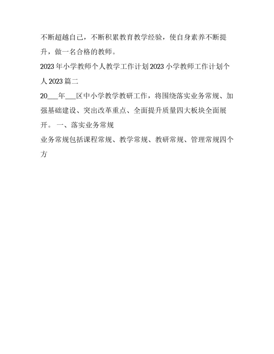 2023年小学教师个人教学工作计划2023 小学教师工作计划个人2023(16篇)_第3页