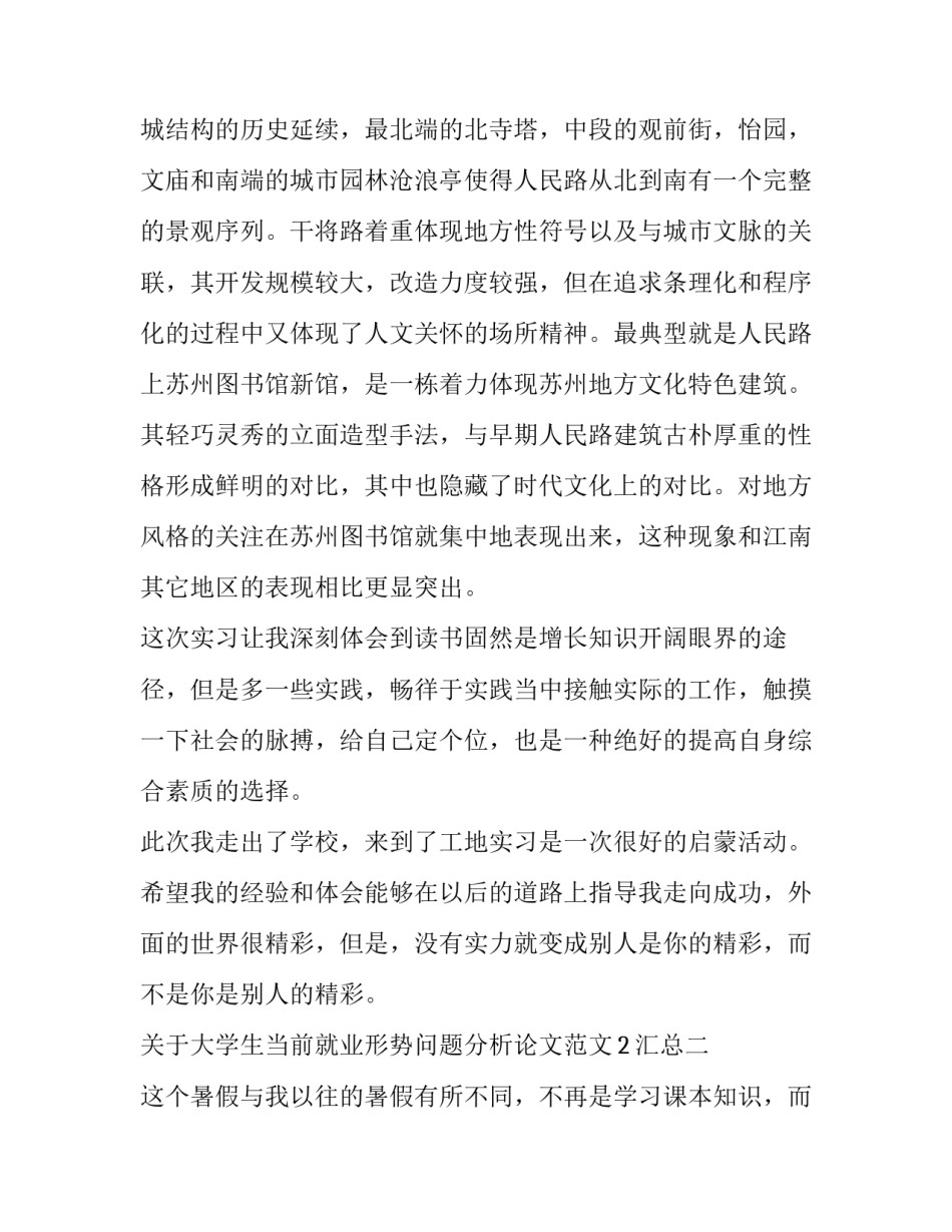 大学生当前就业形势问题分析论文范文2汇总 大学生的就业形势论文(七篇)_第3页