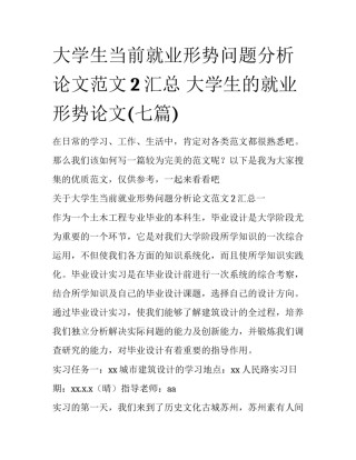 大学生当前就业形势问题分析论文范文2汇总 大学生的就业形势论文(七篇)
