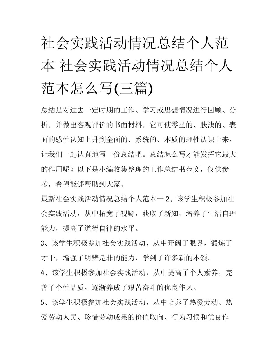 社会实践活动情况总结个人范本 社会实践活动情况总结个人范本怎么写(三篇)_第1页